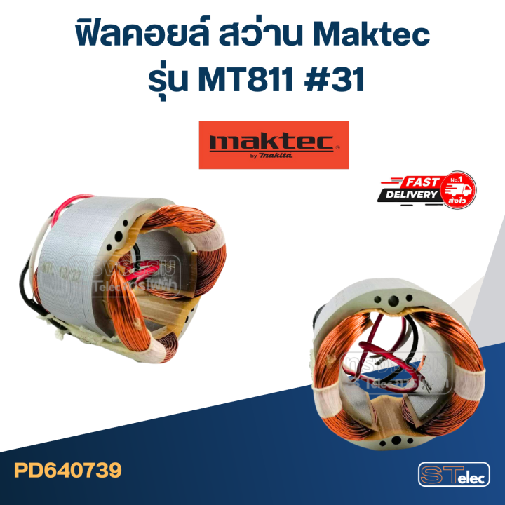 ฟิลคอยล์-สว่าน-maktec-มาคเทค-รุ่น-mt811-31