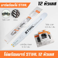 บาร์เลื่อยยนต์ 12 นิ้ว พร้อมโซ่เล็ก 3/8P ฟันเล็ก STIHL