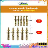 **แพค 5 ตัว/ชุด** Fastenic พุกเหล็ก ปุ๊กเหล็ก ชุบรุ้ง ขนาด 1/2",5/8"