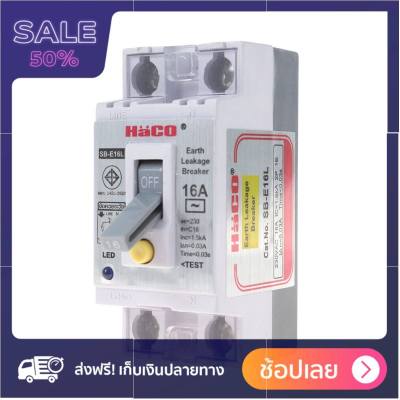 HACO เบรกเกอร์-กันดูด 2P 16A รุ่น SB-E16L โปรนี้หมดแล้วหมดเลย