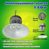 โคม ไฮเบย์ รุ่นแยกฝา LH 150W แสงเดย์ไลท์ (O-05)