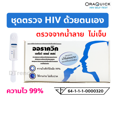 HIV Self Test OraQuick ชุดตรวจเอชไอวีด้วยตนเอง ตรวจจากน้ำในช่องปาก ไม่ต้องเจาะเลือด ออราควิก เอชไอวี เซลฟ์ เทสต์ ตรวจเอชไอวี ตรวจเอดส์ HIV Test Kit
