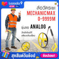 【ของแท้】ล้อวัดระยะทาง Mechanic (รุ่นจอ Analog) วัดได้ 0-9999 m ล้อวัดระยะ อุปกรณ์เครื่องมือช่าง