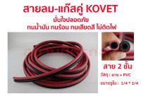 KOVET สายลมสายแก๊สคู่ 2 ชั้น (วัสดุ PVC + ยาง)  อย่างดี ปลอดภัย (((สั่งตัดตามความยาวได้สเต็ปละ 5 เมตร))