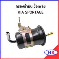 KIA SPORTAGE  กรองน้ำมันเชื้อเพลิง /  อะไหล่แท้ กรองเบนซิน เกีย สปอเทค กรอง