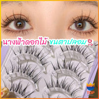 Top ขนตาปลอมแบบเซท  แผ่งขนตาปลอม 3D หนาแน่น ดูเป็นธรรมชาติ แบบช่อขนตา นิ่ม  false eyelashes