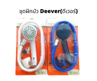 Deever(ดีเวอร์) ฝักบัวอาบน้ำ พร้อมสายฝักบัวและขาแขวน ราคาประหยัด ครบจบในกล่องเดียว