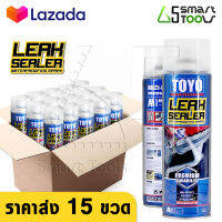 [แพ๊คราคาส่ง 15กระป๋อง] Premium TOYO LEAK SEALER สเปรย์อุดรูรั่ว สเปรย์อุดรอยรั่ว สเปรย์พ่นฟิล์มยางเเผ่น หลังคา ท่อประปา ผนัง รอยต่อ ขนาด 750ml.