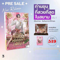 ฉันนี่แหละท่านขุนที่สวยที่สุดในสยาม เล่ม 1 [ พร้อมส่ง!! ]