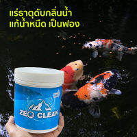 Zeo Clean แร่ธาตุช่วยทำให้น้ำสะอาด *กำจัดกลิ่นเหม็น