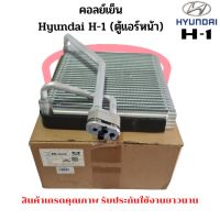 คอล์ยเย็น ตู้แอร์ Hyundai H1 (แอร์ตู้หน้า) คอยเย็น ฮุนได H1 Evaporator คอยเย็น H-1 ยี่ห้อMondo