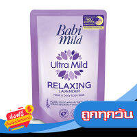 ส่งฟรี ส่งเร็ว BABI MILD เบบี้มายด์ อัลตร้ามายด์ รีแลกซ์ซิ่ง ลาเวนเดอร์ เฮด แอนด์ บอดี้ เบบี้ บาธ 380 มล. เก็บปลายทาง