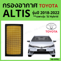 [โปร ร้านใหม่] กรองอากาศ Toyota Altis ปี 2018 - 2022 ไส้กรองอากาศ รถยนต์ โตโยต้า อัลติส รุ่น 18 - 22 - ดักฝุ่น เร่งเครื่องดี กองอากาศ รถ by AB-APRIL