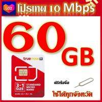 โปรเทพ 10 Mbps 60GB โทรฟรีในเครือข่าย แถมฟรีเข็มจิ้มซิม