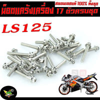 น็อตเลสชุดแคร้ง เอลเอส/น็อตชุด แคร้งเครื่อง สเเตนเลส รุ่น LS 125 ( 17 ตัวครบชุด ซ้ายขวา )/น็อตแต่งชุดแท้งเลส LS หัวเจาะ/หัวเฟือง เกรียวดี