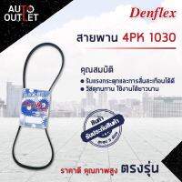 ?DENFLEX สายพาน 4PK 1030 HONDA PRELUDE H22A 2.2 H23A 2.3 STREAM D17A 1.7 300ZX Z31 VG30 3.0 VITARA H20A H25A H27A จำนวน 1 เส้น ?โปรโมชั่นพิเศษแถมฟรี พวงกุญ 5 in 1