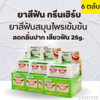 6 ตลับ กรีนเฮิร์บ ยาสีฟันสมุนไพรเข้มข้นสูตรกานพลู 25กรัม ฟรีสูตรมะพร้าว 6 ตลับ ยาสีฟันกรีนเฮิร์บ ยาสีฟัน