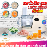 ส่งฟรี  Fry King เครื่องเตรียมอาหาร (บด สับ ซอย คั้น) รุ่น FR-203กำลังไฟ 450 วัตต์