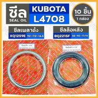 ซีลเพลาตั้ง (XQ1259E) / ซีลล้อหลัง ( BQ2215F) รถไถ คูโบต้า KUBOTA L4708 1กล่อง (10ชิ้น)