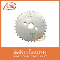 A23710 เฟืองโซ่ราวลิ้น WAVE 110i เก่า / WAVE 110i AT