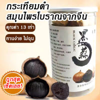 [สินค้าเพื่อสุขภาพ] กระเทียมดำแท้ กระเทียมดำ 500 กรัม สมุนไพรต้นตำรับจากจีน กระเทียมดำ 500gแท้ บำรุงร่างกาย ราคาถูกที่สุด ประโยชน์มากมาย