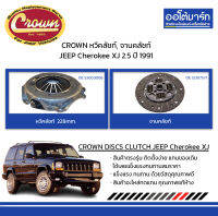 CROWN หวีคลัชท์, จานคลัชท์ JEEP Cherokee XJ 2.5 ปี 1991