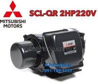 มอเตอร์ MITSUBISHI รุ่น SCL-QR กำลัง 2 HP (1.5 กิโลวัตต์) 220 โวลต์ 4 โพล 2สายแกนเพลา28มิลความเร็วรอบ 1450 RPM