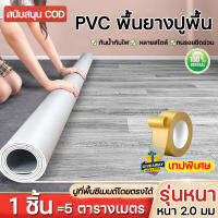 ?กระเบื้องยาง PVC? ขนาด 5/7 ตารางเมตร หนา 2.0มม ลายไม้ก ติดพื้น นอกจากนี้ยังสามารถใช้บนพื้นซีเมนต์ กันน้ำกันลื่นวอลเปเปอร์（กระเบื้องยา?กระเบื้องยาง PVC? ขนาด 5/7 ตารางเมตร หนา 2.0มม ลายไม้ก ติดพื้น นอกจากนี้ยังสามารถใช้บนพื้นซีเมนต์ กันน้ำกันลื่นวอลเป