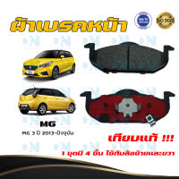 ผ้าเบรค MG 3 ปี 2013 - ปัจจุบัน ผ้าดิสเบรคหน้า เอ็ม.จี. 3 พ.ศ. 2556 - ปัจจุบัน  DM - 902