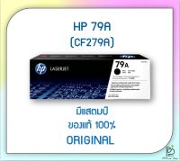 หมึกพิมพ์ หมึกพิมพ์เลเซอร์ HP 79A ตลับหมึกโทนเนอร์ Toner Original HP 79A (CF279A) สีดำ ของแท้100%