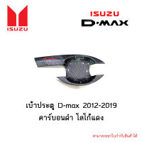 เบ้าประตู Isuzu D-max 2012-2019 คาร์บอนดำ 4ประตู โลโก้แดง