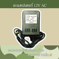 อะแดปเตอร์ 12V AC 1000MA