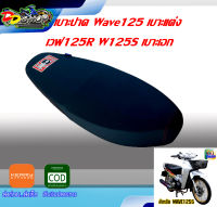 เบาะปาด Wave125 เบาะแต่งเวฟ125R W125S เบาะเอก เบาะมอเตอร์ไซต์ ผ้าเรดเดอร์ ตะเข็บแดง เบาะมอเตอร์ไซต์ ผ้าเรดเดอร์