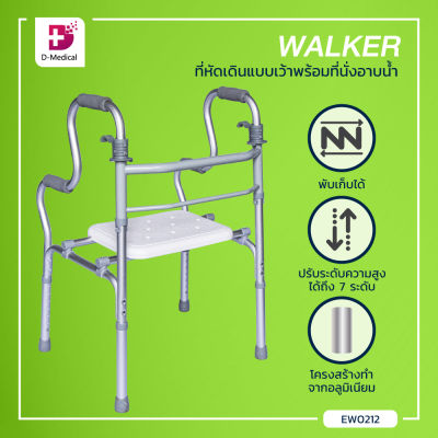WALKER (รุ่น Y9636L) ที่หัดเดินแบบเว้าพร้อมที่นั่งอาบน้ำ โครงสร้างทำจากอลูมิเนียม สามารถพับเก็บได้ สะดวกต่อการเคลื่อนย้าย / Dmedical