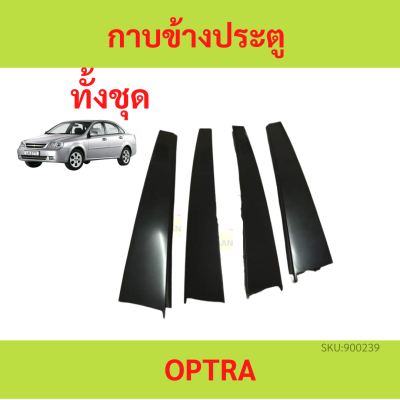 กาบข้างประตู Chevrolet Optra ออฟตร้า