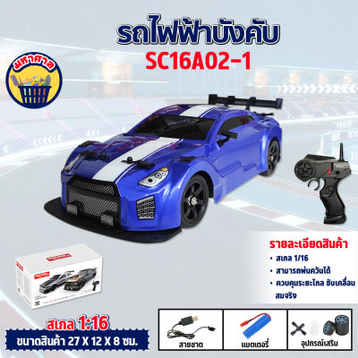 รถแข่ง รถไฟฟ้า1/16 รถแข่งบังคับ 4WD ไดรฟ์ความเร็วสูงวิ่ง Drift SC16A02-1