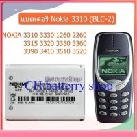 แบต3310 แท้ แบตเตอรี่ Nokia 3310 (BLC-2) NOKIA 3315 3330 1260 2260 3315 3320 3350 3360 3390 3410 3510 3520 ประกัน3 เดือน