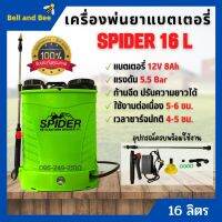 เครื่องพ่นยาแบตเตอรี่สะพายหลัง 16 ลิตร SPIDER 16 ลิตร หัวฉีดทองเหลือง ของแท้ ? สินค้าพร้อมส่ง ??