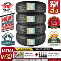 DUNLOP ยางรถยนต์ 195/65R15 (ล้อขอบ15) รุ่น ENASAVE EC300 4 เส้น (ใหม่กริ๊ปปี2023)+ประกันอุบัติเหตุ