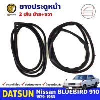 ยางขอบประตู คู่หน้า Datsun Bluebird 910 1979-83 ดัทสัน บลูเบิร์ด ยางประตู ยางซีลประตูรถ คุณภาพดี ส่งไว