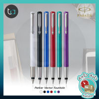 ปากกาหมึกซึม Parker Vector พร้อมที่สูบหมึก – Parker Vector Fountain Pen - ปากกาหมึกซึม ปาร์คเกอร์ เวคเตอร์ คุณภาพดีของแท้ 100% สั่งเร็ว ส่งไว ส่งทั่วประเทศ