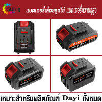 21V-198V Dayi battery แบตเครื่องตัดหญ้า แบตปืนฉีดน้ำ แบตบล็อกไฟฟ้า แบตเตอรี่เครื่องตัดหญ้า แบตเตอรี่สว่าน แบตสว่านไร้สาย แบตเตอรี่ปืนฉีดน้ำ ถ่านแบตส