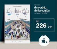 ทำแบบญี่ปุ่น สำเร็จแบบญี่ปุ่น : การดำเนินกิจการ 100 ปีที่ยั่งยืน (พร้อมส่ง)