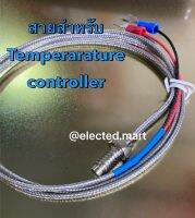 สายThermocouple Type K สายเทอร์โมคับเปิ้ลมีให้เลือก สายยาว 1เมตร และ 2 เมตร มีของพร้อมส่ง แท้ 100%