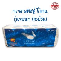 ทิชชู่ไร้แกน รุ่นขนนก (10ม้วน) หนา3ชั้น กระดาษทิชชู่ ไร้แกน เหนียว หนา นุ่ม คุ้มค่ามาก