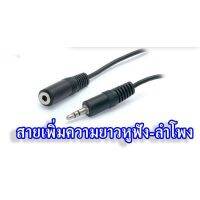 สายต่อหูฟัง ลำโพง ขนาด 3.5 mm. ใช้กับมือถือ-คอมฯ Cable Sound Extention SPK M/F  1.5 m