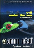 อกาทา คริสตี Agatha Chrisstie ฆาตกรรมริมหาด  Evil Under the Sun