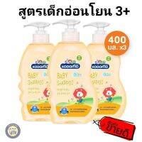 KODOMO แชมพูเด็ก 3+ โคโดโม สูตรเจนเทิล อ่อนโยน 400 มล. 3 ขวด,1200ml.