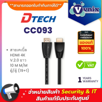 Dtech CC093 สายเคเบิ้ล HDMI 4K V.2.0 ยาว 10 M M/M ผู้/ผู้ (19+1) By Vnix Group