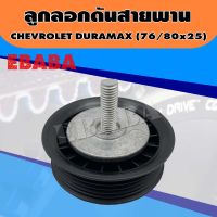 ลูกลอก ลูกลอกดันสายพานแอร์ สำหรับ CHEVROLET DURAMAX 76/80x25